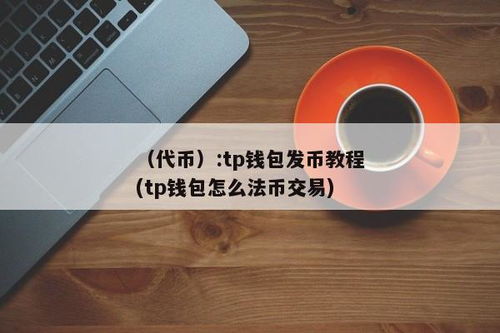 tp钱包 法币,什么是TP钱包法币？