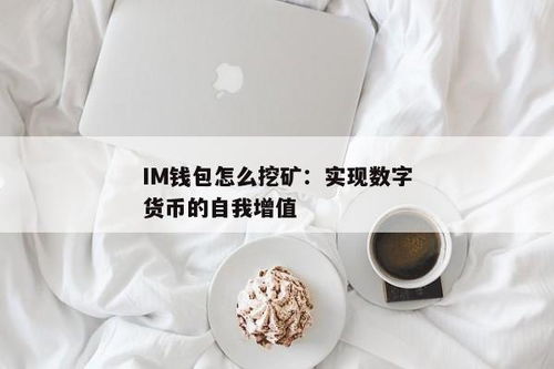 im钱包挖矿那个叫啥,如何参与数字货币挖矿