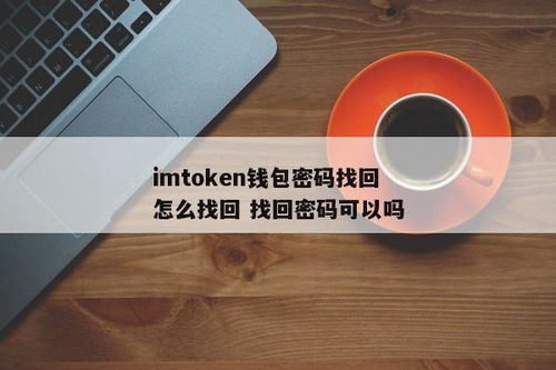 im钱包怎么找回,如何找回IM钱包中的资产？