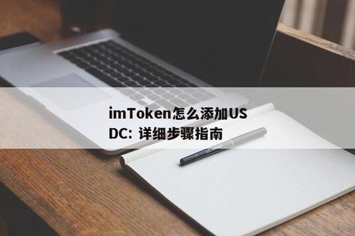 imtoken usdc,数字货币钱包中的稳定币新选择