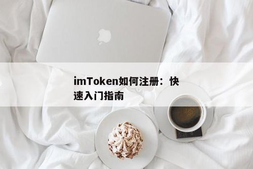 imtoken批量注册,高效管理您的数字资产