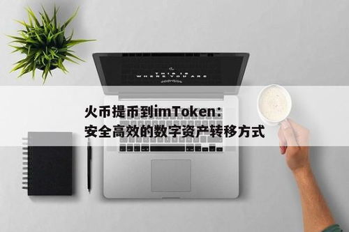 火币到imtoken,安全便捷的数字资产管理之道