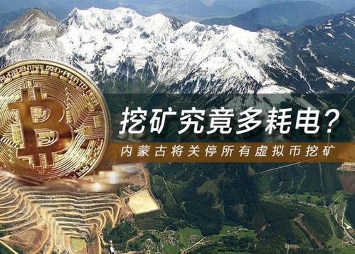 山东禁止比特币挖矿,政策背景与影响分析