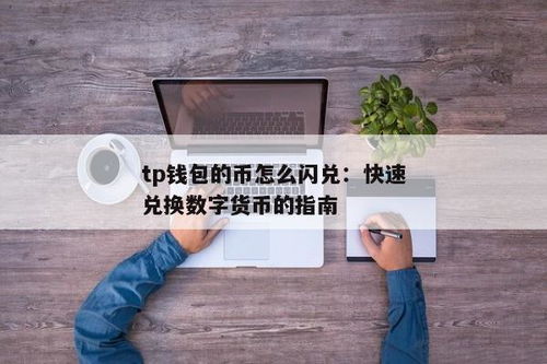 tp钱包怎么闪兑bnb,TP钱包如何进行BNB的闪兑操作