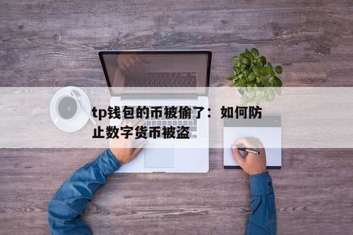 tp钱包上的币被盗了能追回吗,TP钱包上的币被盗了，能追回吗？