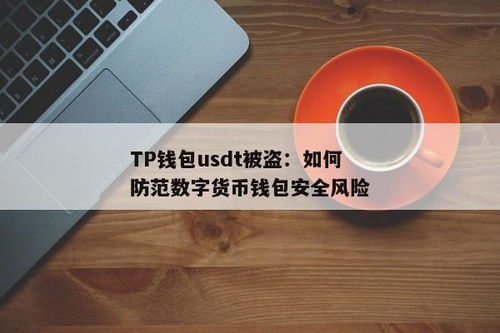 tp钱包资产被盗了怎么办,TP钱包资产被盗了怎么办？应对策略与预防措施