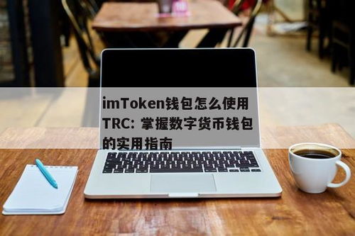 im钱包可以用trc20吗,IM钱包支持TRC20代币，开启数字货币新体验