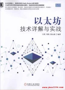 以太坊 pdf 真下载,从基础到DApp实战技术解析