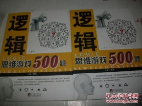 逻辑思维游戏500题