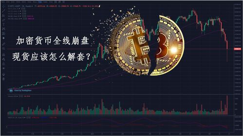 加密货币很难解套吗,破解解套难题的实战攻略