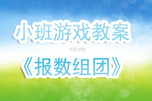 报数游戏教案,报数游戏教案助力学生全面发展