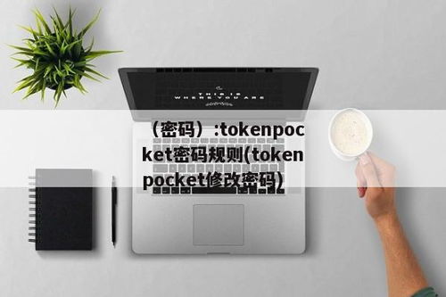 和tokenpocket一样的,TokenPocket引领加密货币存储革命