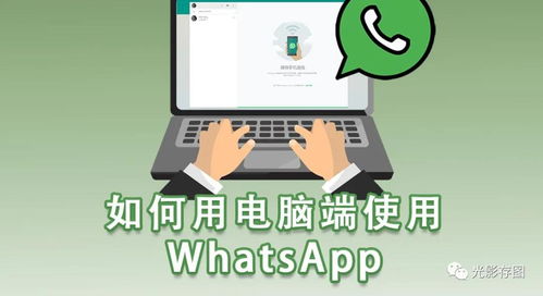 电脑从哪里下载whatsapp,轻松获取并使用WhatsApp桌面应用”