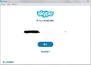 登录skype出现问题,排查与解决之道