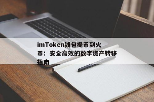 火币网 imtoken,引领数字货币安全存储与便捷交易的新时代