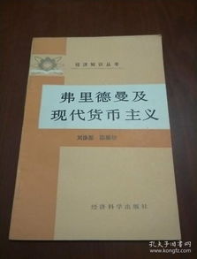 费里德曼 加密货币,费里德曼视角下加密货币的兴起与未来展望