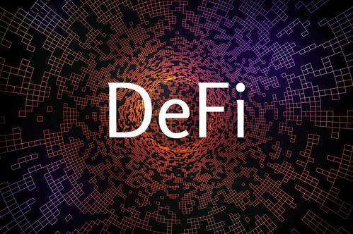 加密货币 defi,探索去中心化金融的未来趋势