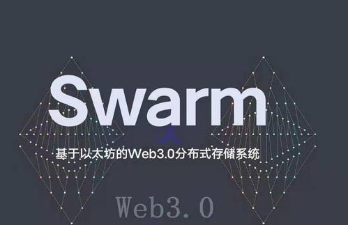 黑龙江swarm节点以太坊,黑龙江Swarm节点助力以太坊生态繁荣发展