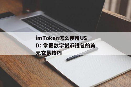 货币如何提现到imtoken钱包,不同货币提现至imToken钱包的详细攻略