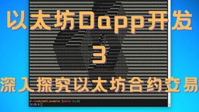 公信宝dapp以太坊,以太坊赋能下的区块链应用新篇章