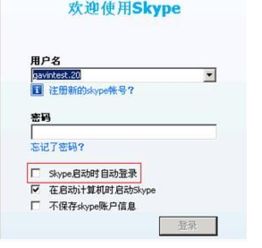 电脑开机自动登录skype,一键启动